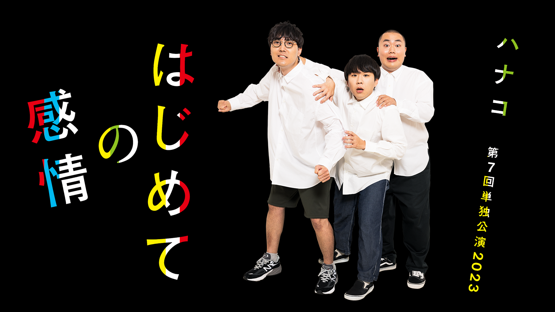 ハナコ第7回単独公演「はじめての感情」 Tv番組・エンタメ 2023 動画配信 U Next 31日間無料トライアル