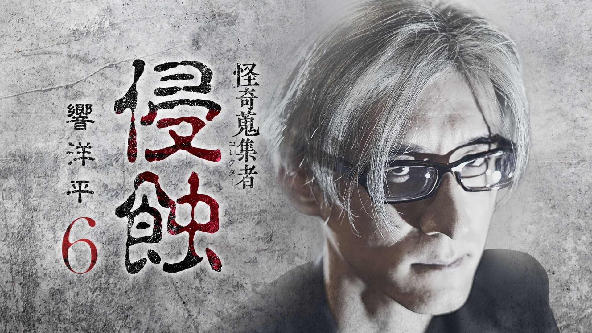 怪奇蒐集者(コレクター) 侵蝕 響洋平6