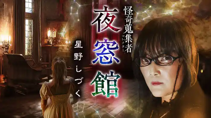 怪奇蒐集者（コレクター) 夜窓館 星野しづく