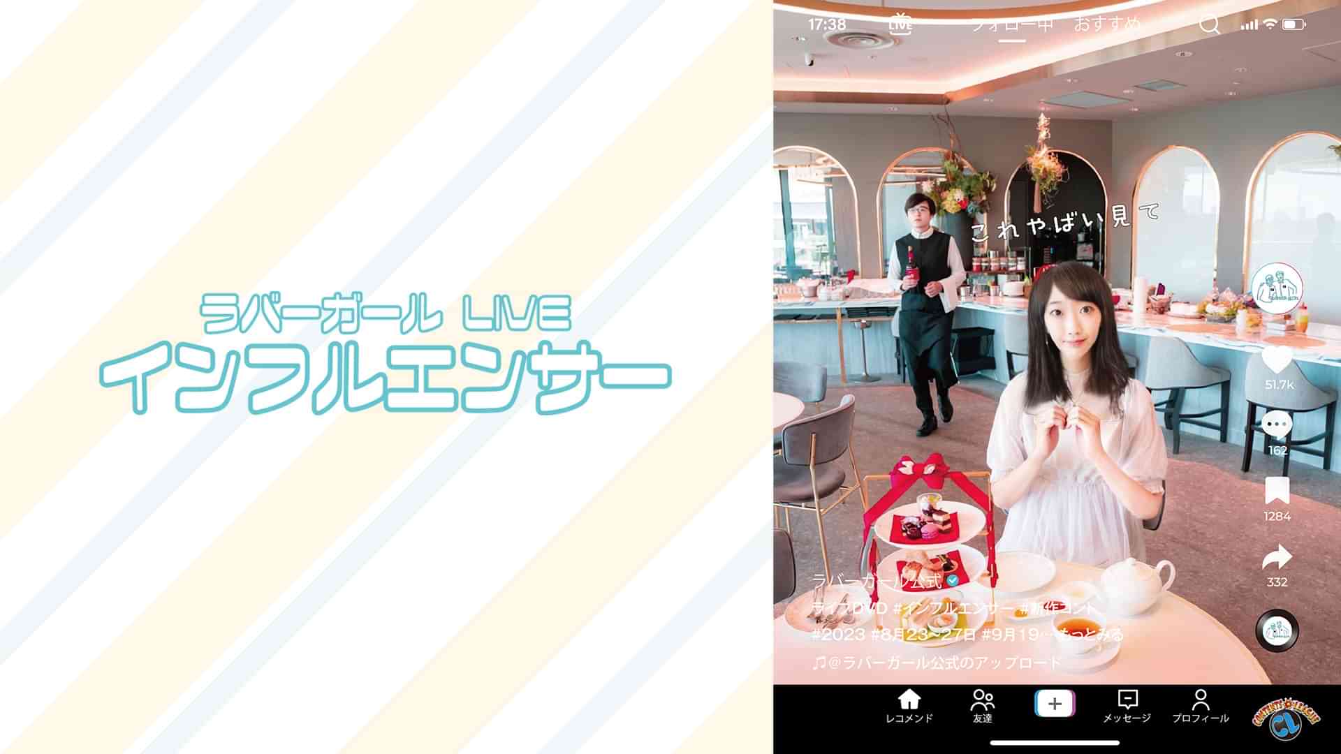 ラバーガールLIVE「インフルエンサー」