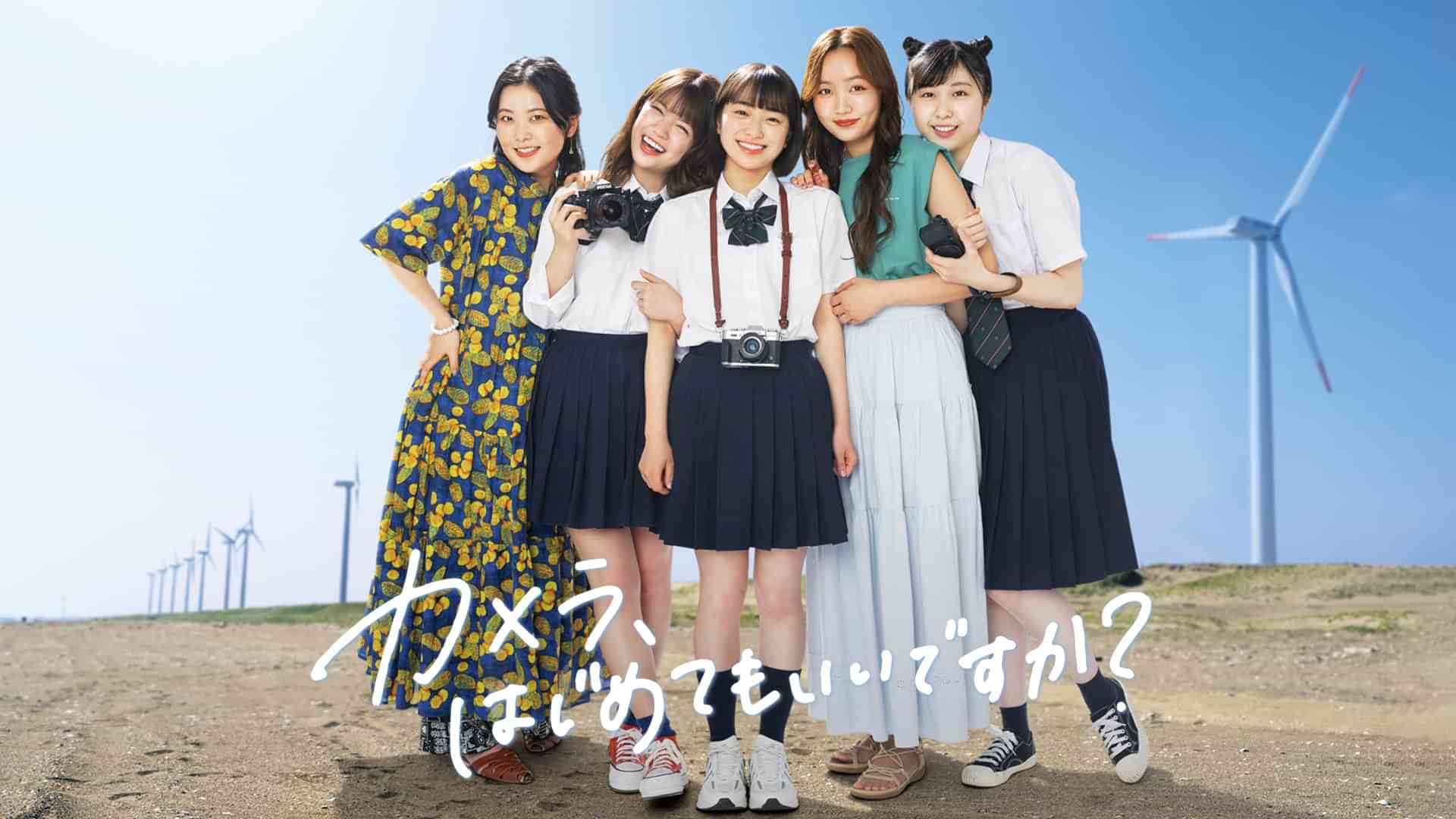 カメラ、はじめてもいいですか？