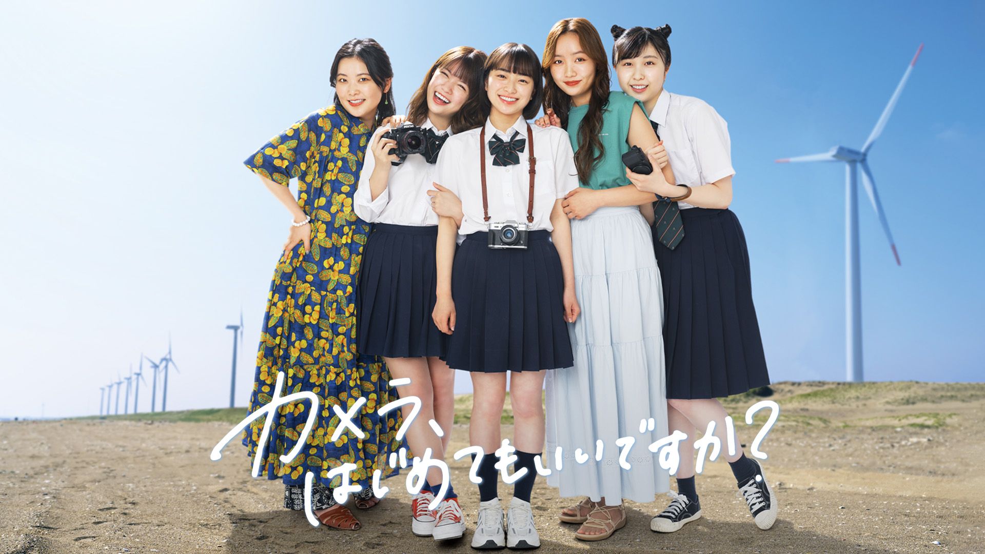 カメラ、はじめてもいいですか?