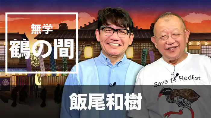 無学 鶴の間 飯尾和樹 (ずん)