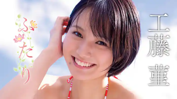 工藤菫『ふたり』