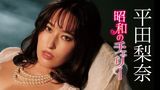 平田梨奈『昭和のチェリー』