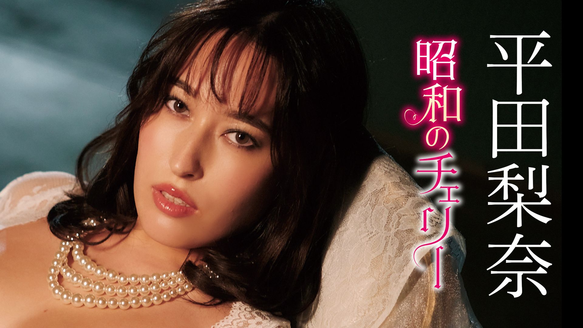 昭和のチェリー/平田梨奈