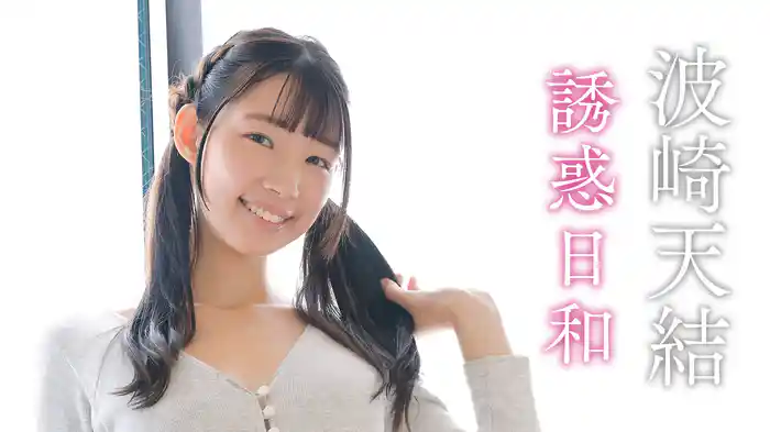 波崎天結『誘惑日和』