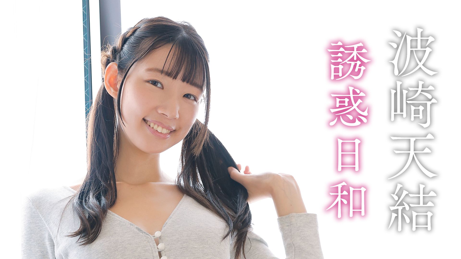 誘惑日和/波崎天結