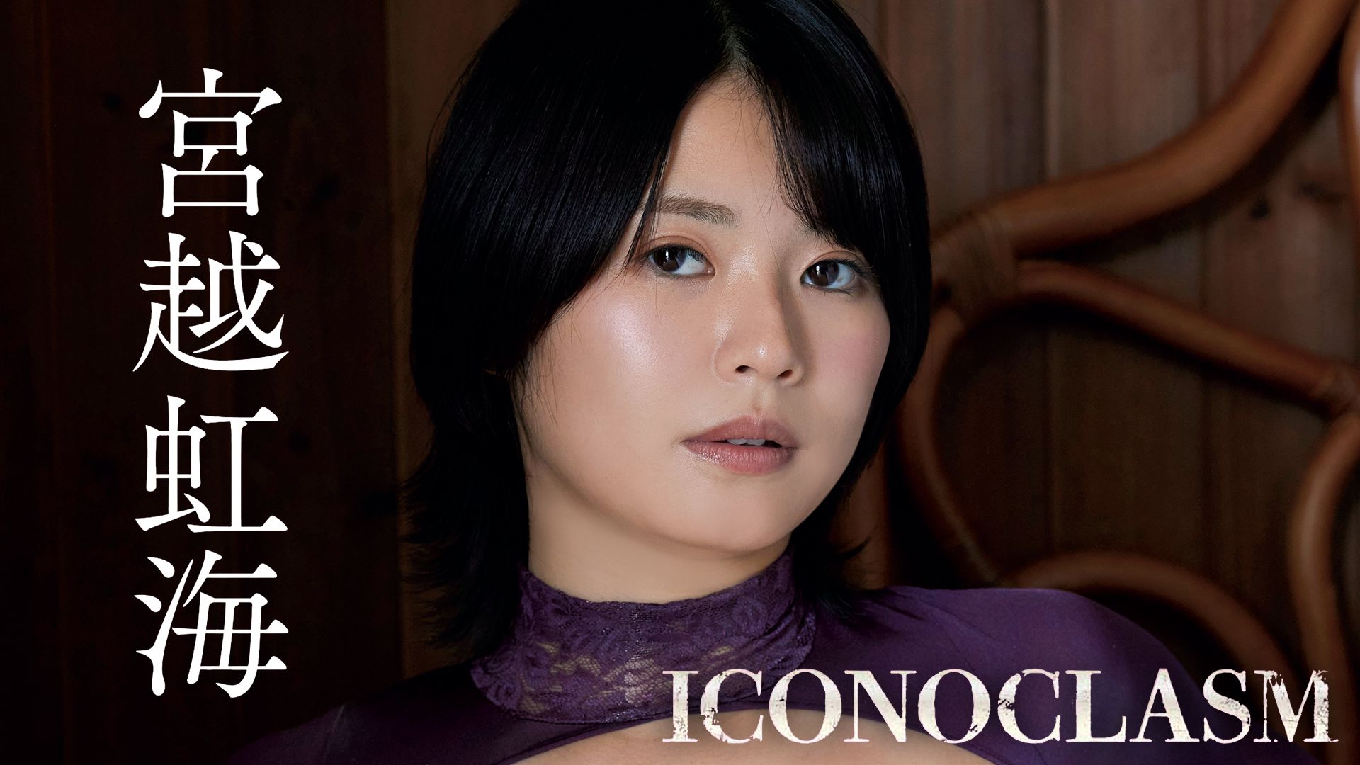 ICONOCLASM/宮越虹海