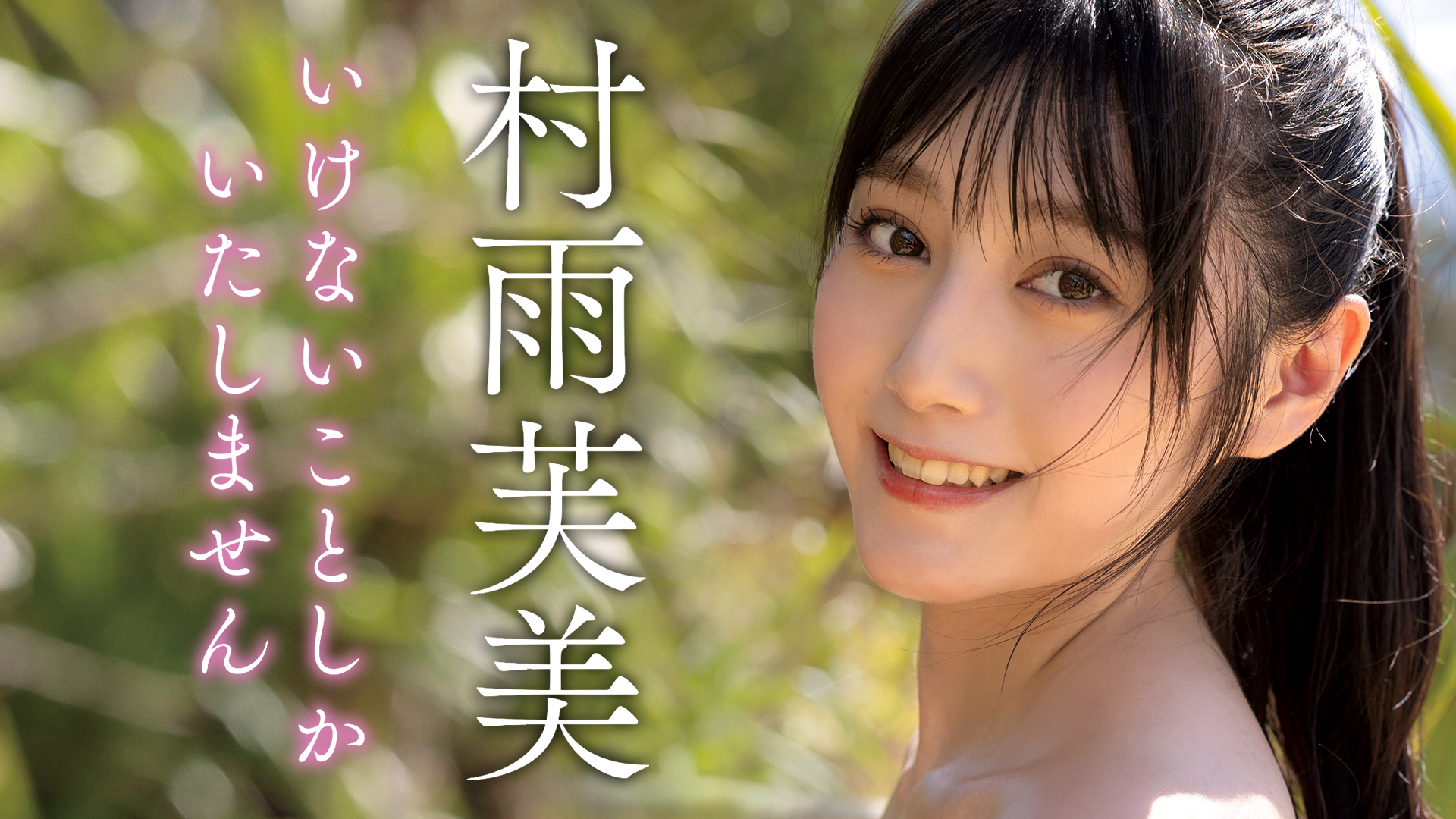 充実の品 村雨芙美 DVD DVD アイドルワン「いけないことしか