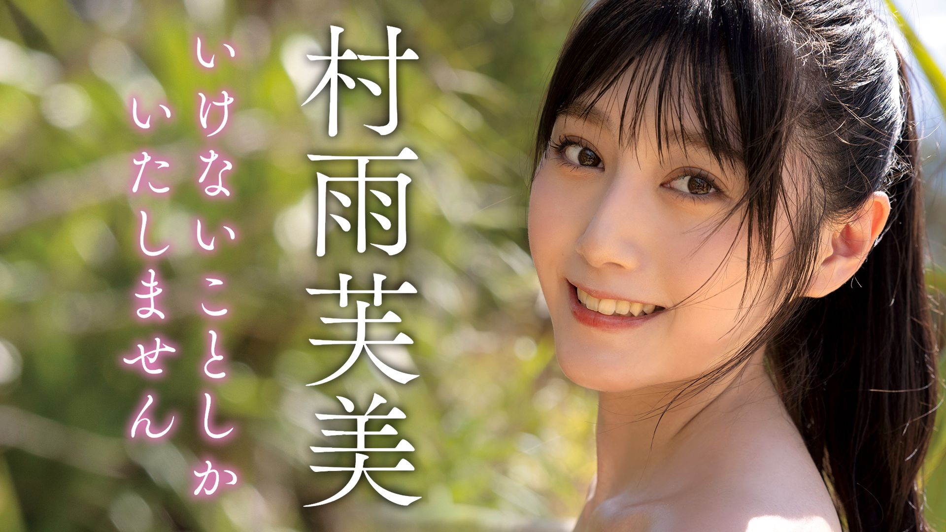 いけないことしかいたしません/村雨芙美