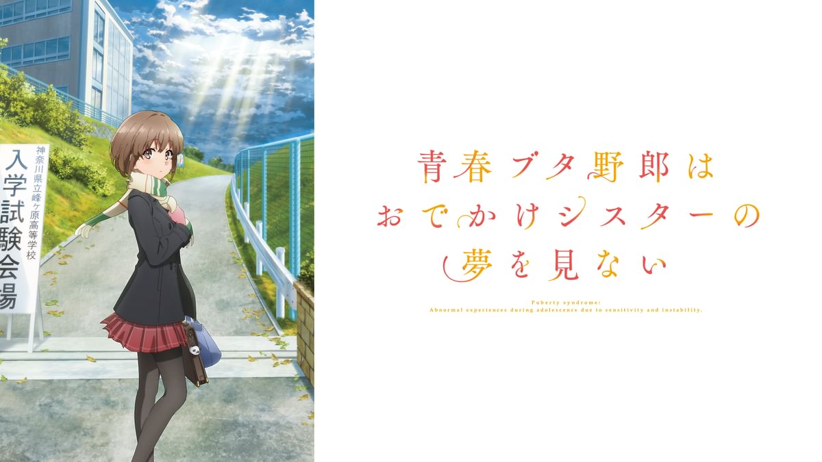 青春ブタ野郎はおでかけシスターの夢を見ない(アニメ / 2023