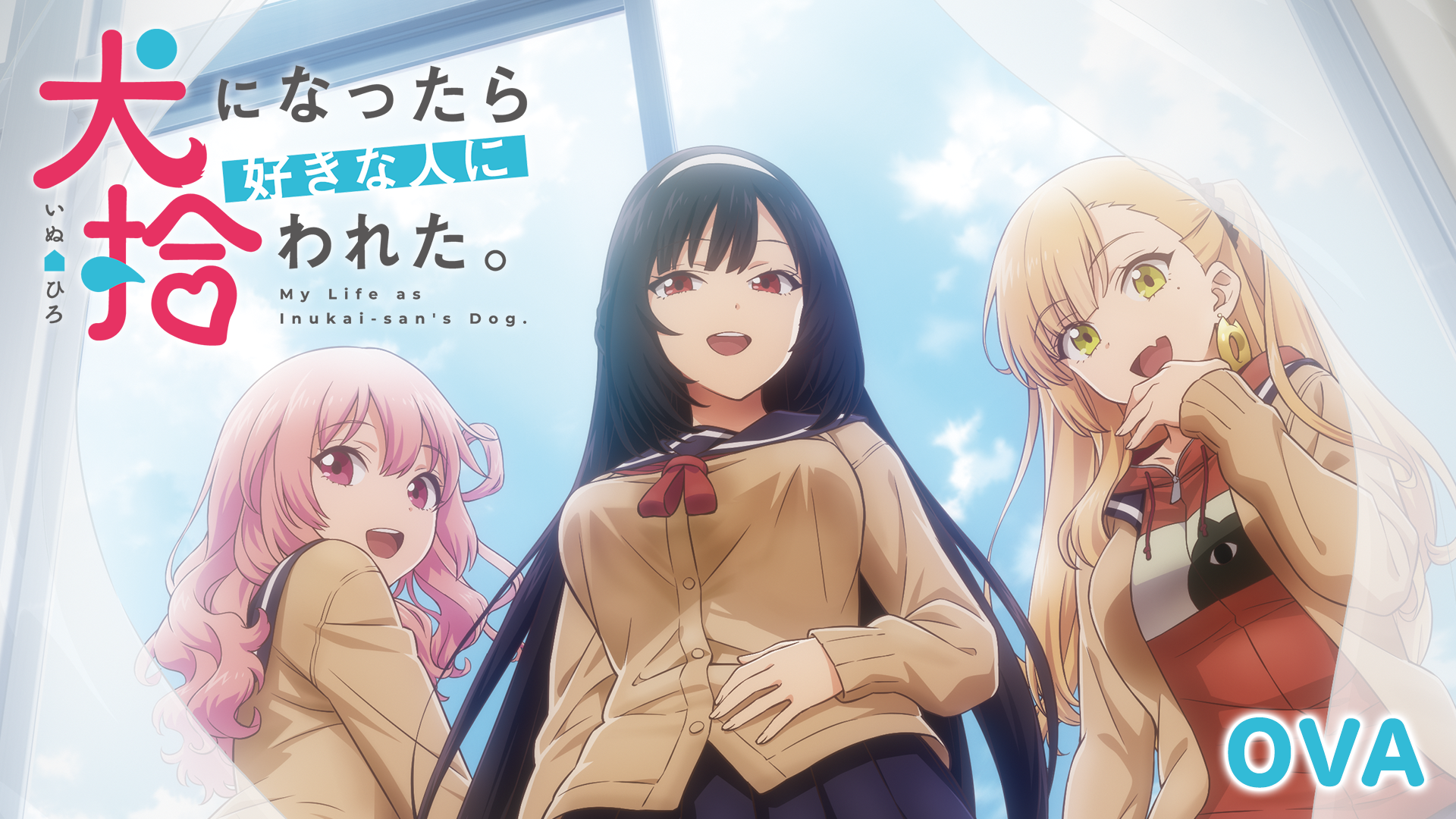 犬になったら好きな人に拾われた。OVA - サムネイル