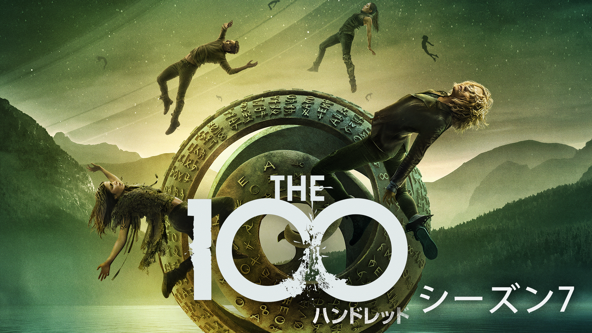 The 100/ ハンドレッド シーズン７(海外ドラマ / 2020) - 動画配信 | U 