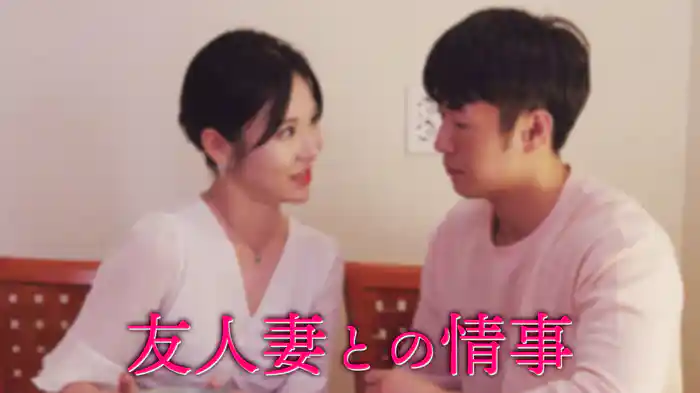 友人妻との情事