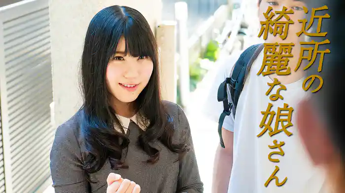近所の綺麗な娘さん