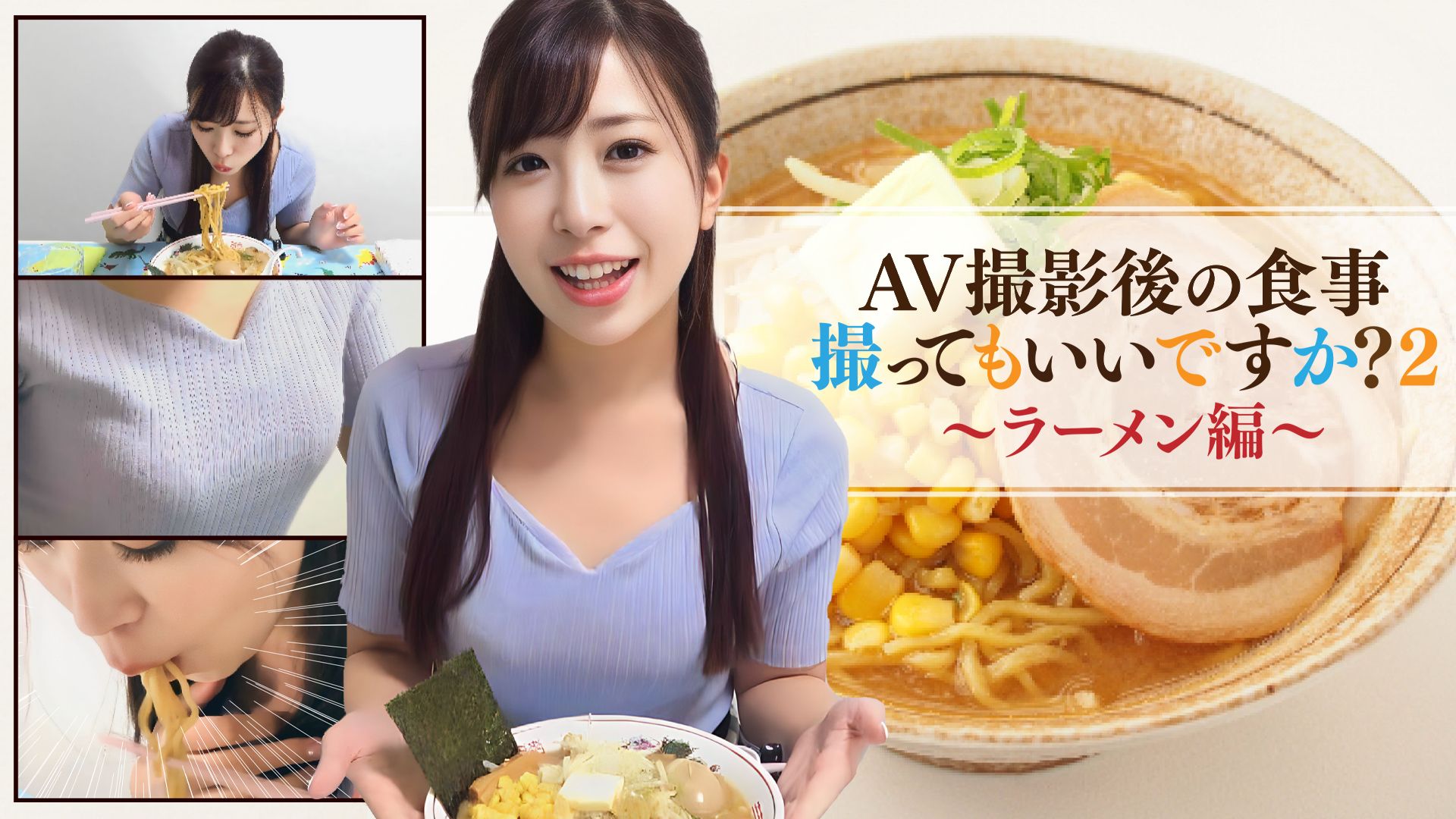 AV撮影後の食事、撮ってもいいですか?2〜ラーメン編〜