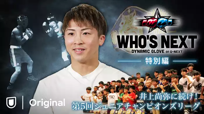 WHO'S NEXT DYNAMIC GLOVE BOXING 特別編「井上尚弥に続け！第5回ジュニアチャンピオンズリーグ」