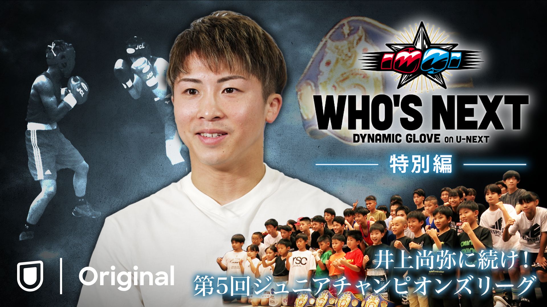 WHO'S NEXT DYNAMIC GLOVE BOXING 特別編「井上尚弥に続け!第5回ジュニアチャンピオンズリーグ」
