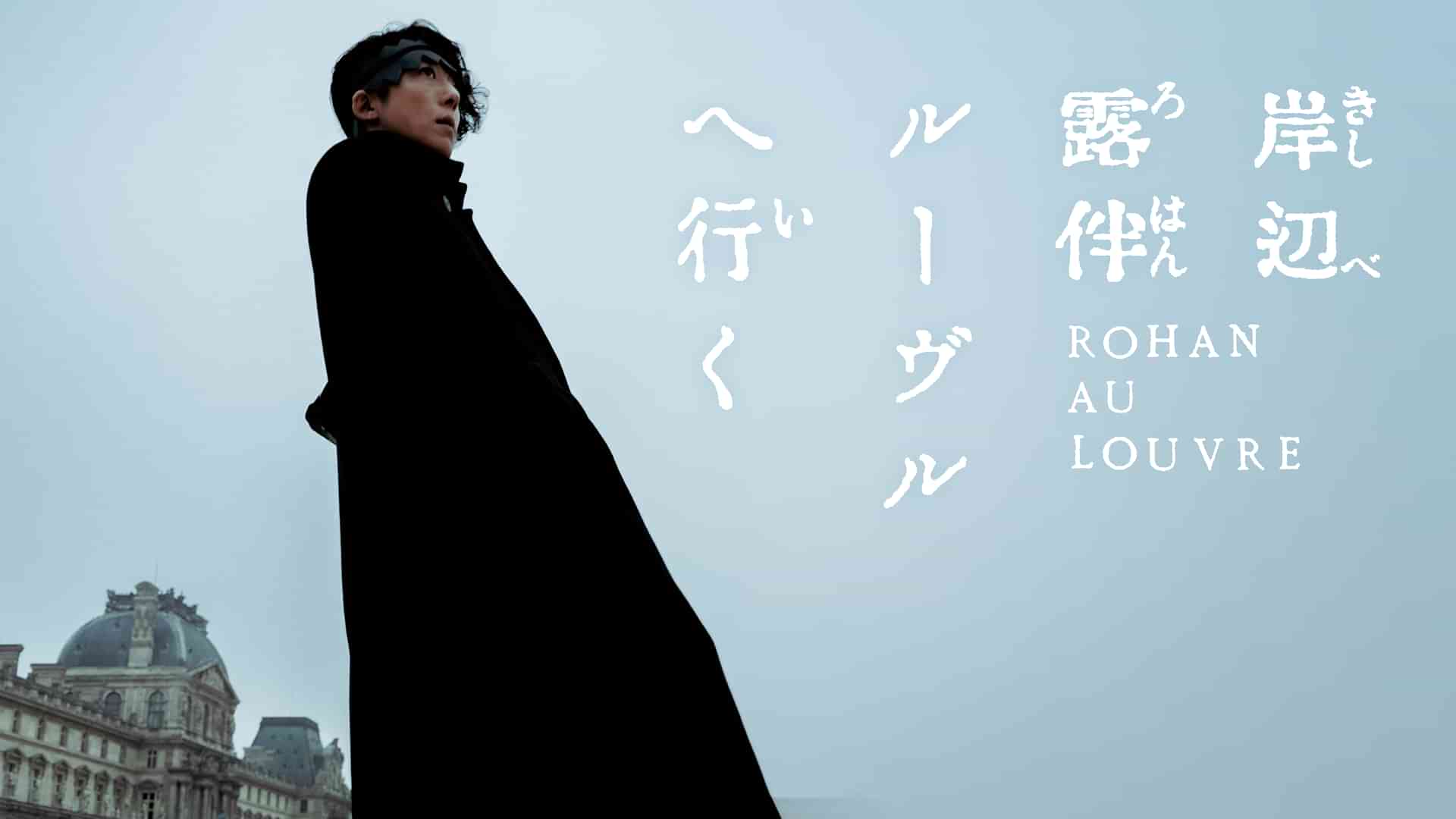 岸辺露伴ルーヴルへ行く