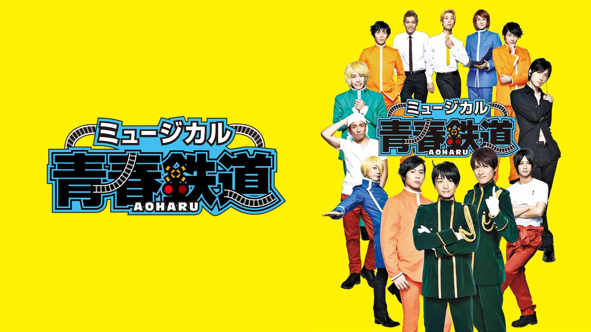 ミュージカル『青春-AOHARU-鉄道』