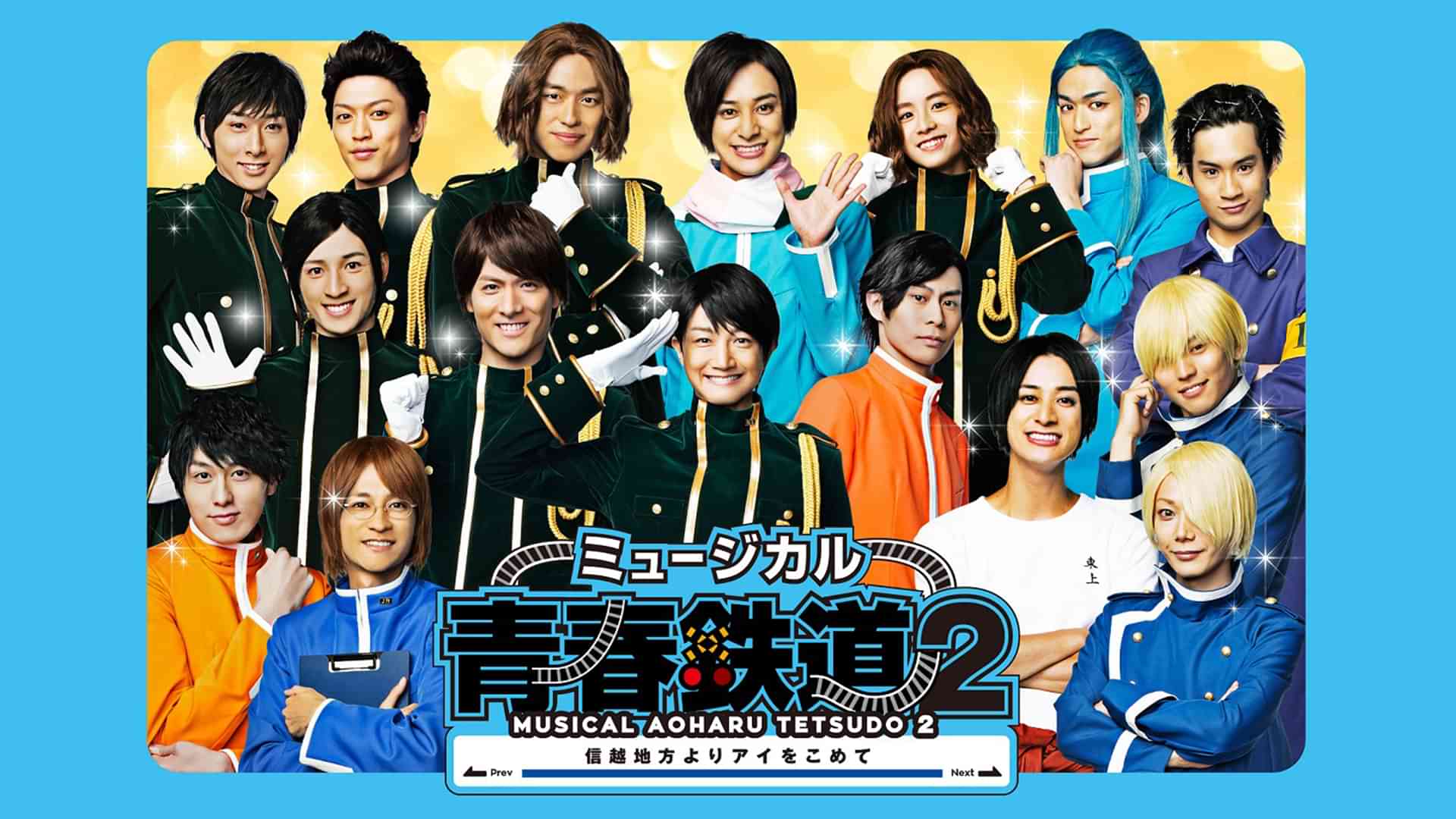 ミュージカル『青春-AOHARU-鉄道』2~信越地方よりアイをこめて~