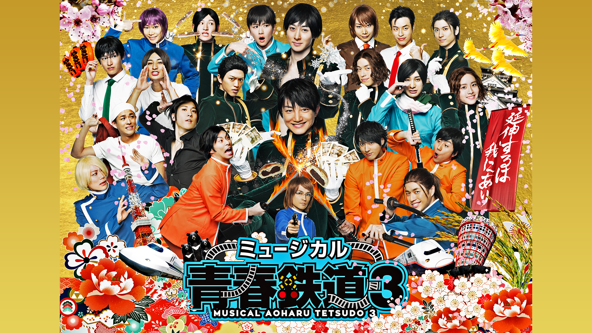 ミュージカル『青春-AOHARU-鉄道』3～延伸するは我にあり～ - サムネイル