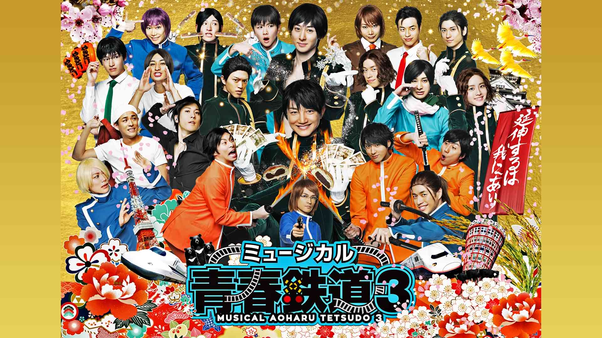 ミュージカル『青春-AOHARU-鉄道』3～延伸するは我にあり～