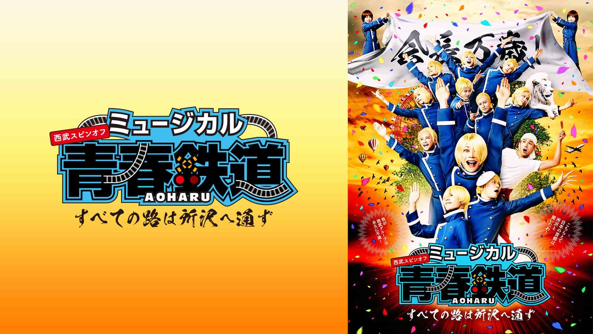 ミュージカル『青春-AOHARU-鉄道』～すべての路は所沢へ通ず～