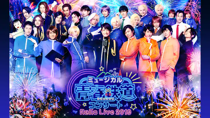 ミュージカル『青春-AOHARU-鉄道』コンサート Rails Live 2019