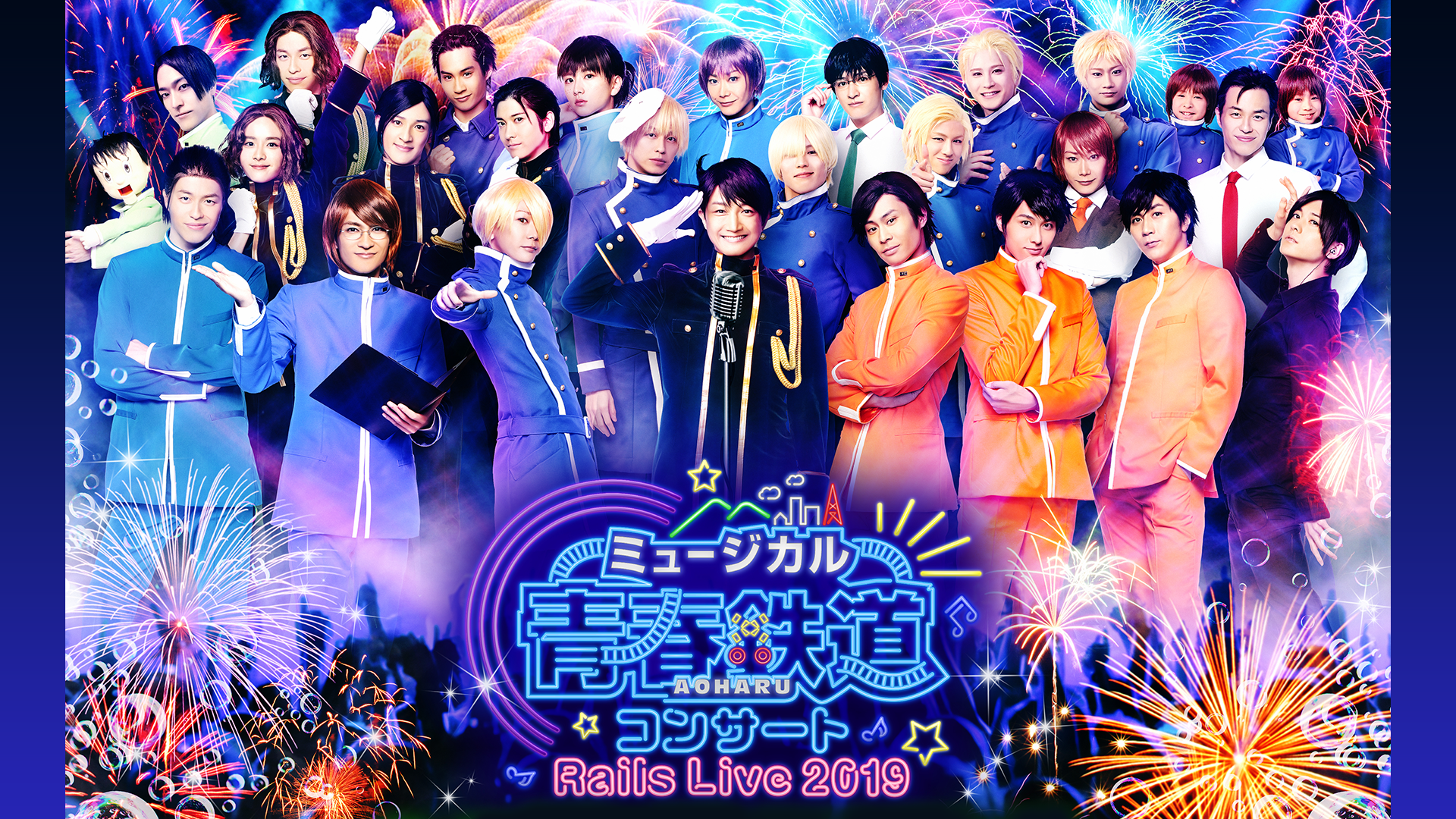 ミュージカル『青春-AOHARU-鉄道』コンサート Rails Live 2019 - サムネイル