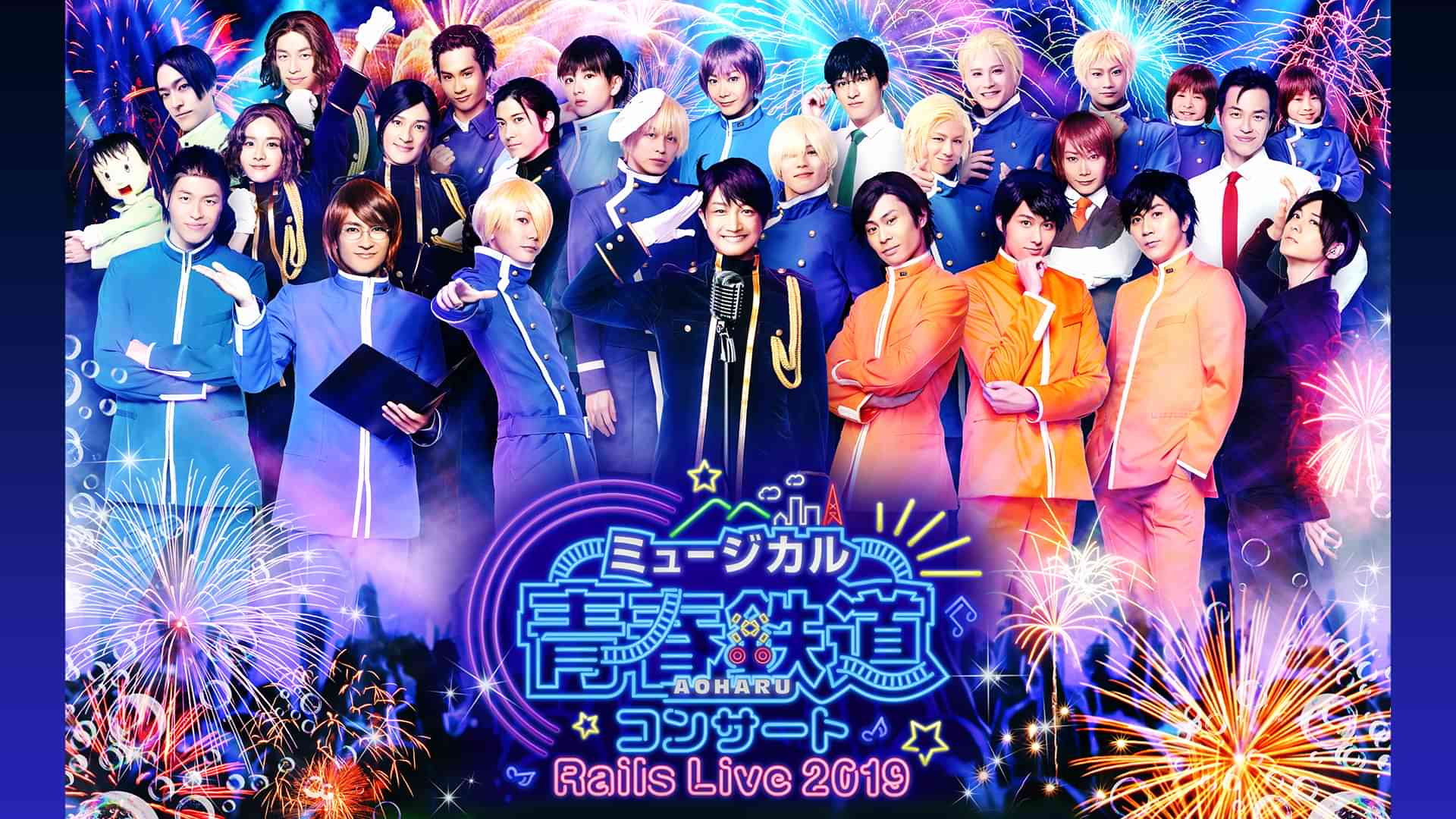 ミュージカル『青春-AOHARU-鉄道』コンサート Rails Live 2019