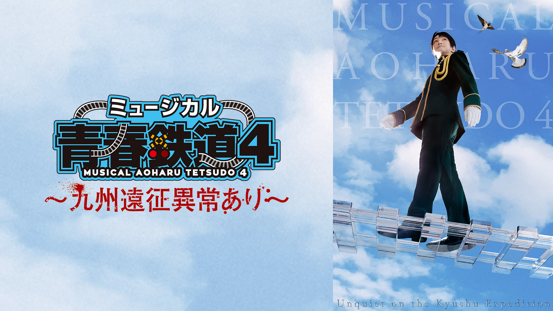 ミュージカル『青春-AOHARU-鉄道』4～九州遠征異常あり～ - サムネイル