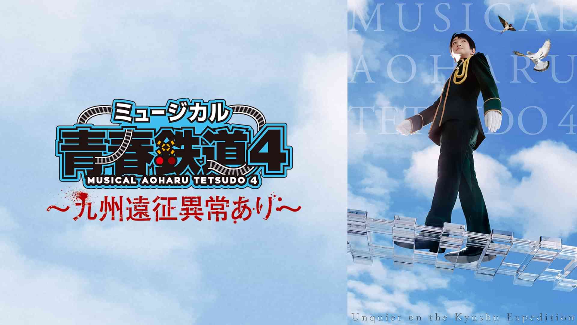 ミュージカル『青春-AOHARU-鉄道』4～九州遠征異常あり～