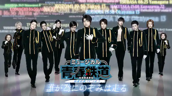 ミュージカル『青春-AOHARU-鉄道』～誰が為にのぞみは走る～