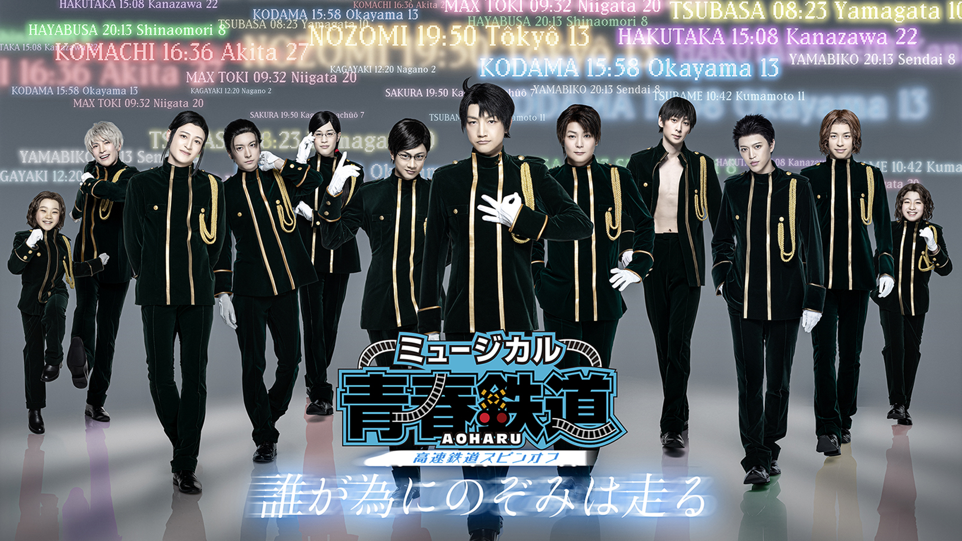 ミュージカル『青春-AOHARU-鉄道』～誰が為にのぞみは走る～ - サムネイル