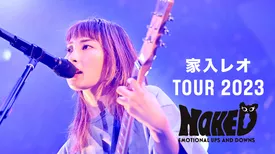 家入レオ TOUR 2023 〜NAKED〜