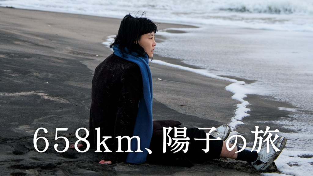 658km、陽子の旅(邦画 / 2022) - 動画配信 | U-NEXT 31日間無料