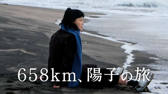 ６５８ｋｍ、陽子の旅