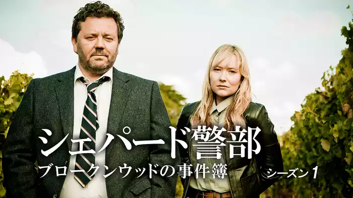 シェパード警部　ブロークンウッドの事件簿　シーズン1