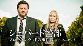 海外ドラマ『シェパード警部』シリーズの日本語字幕版の動画を全話無料で見れる配信アプリまとめ