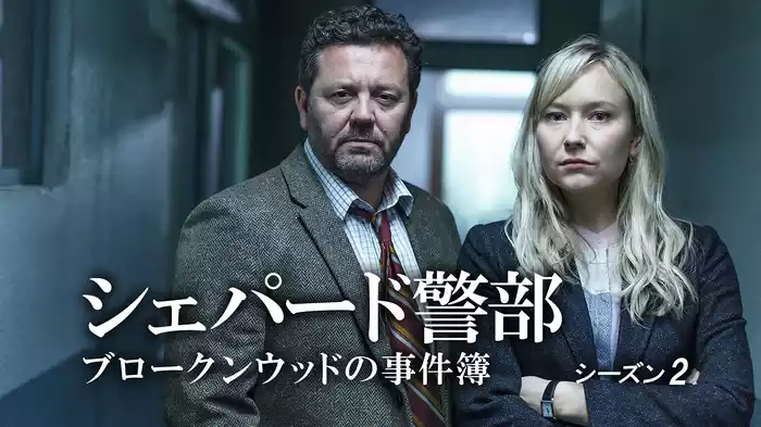 シェパード警部　ブロークンウッドの事件簿　シーズン2