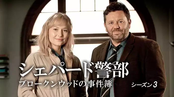 シェパード警部　ブロークンウッドの事件簿　シーズン3