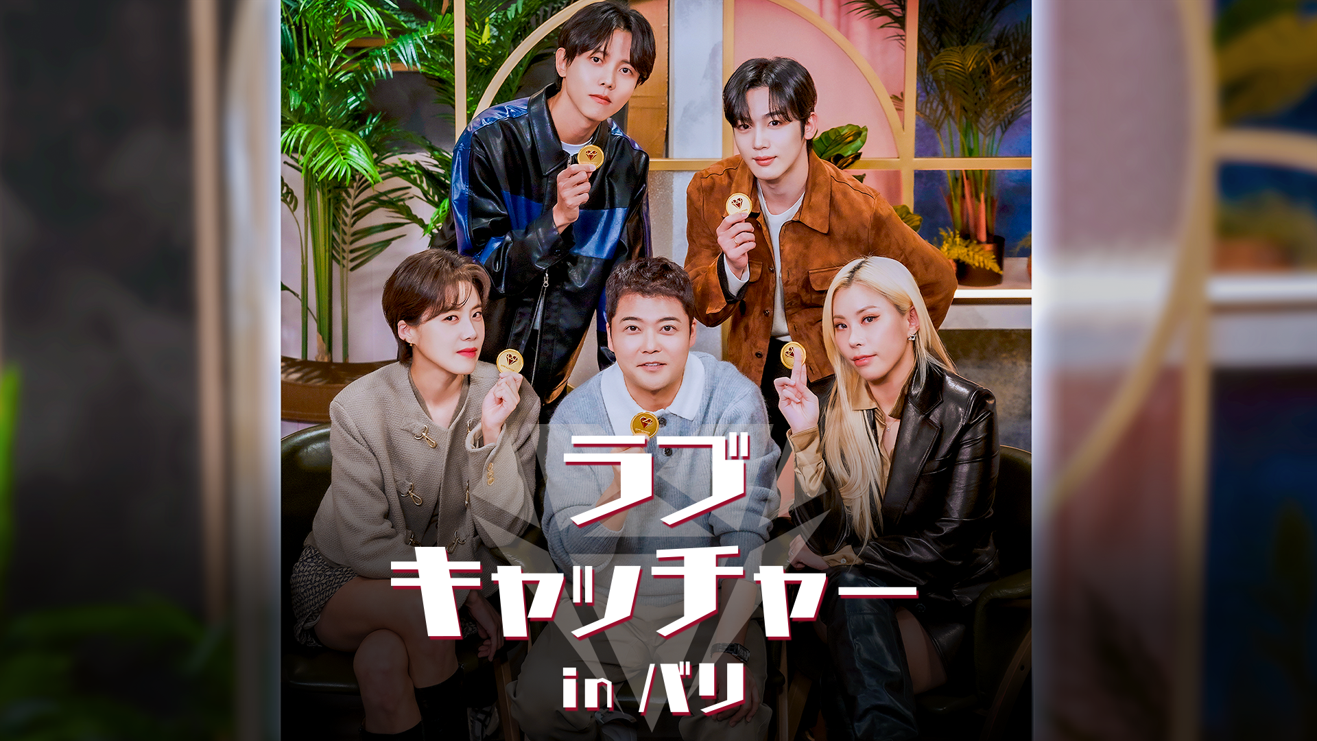 ラブキャッチャー in バリ - サムネイル