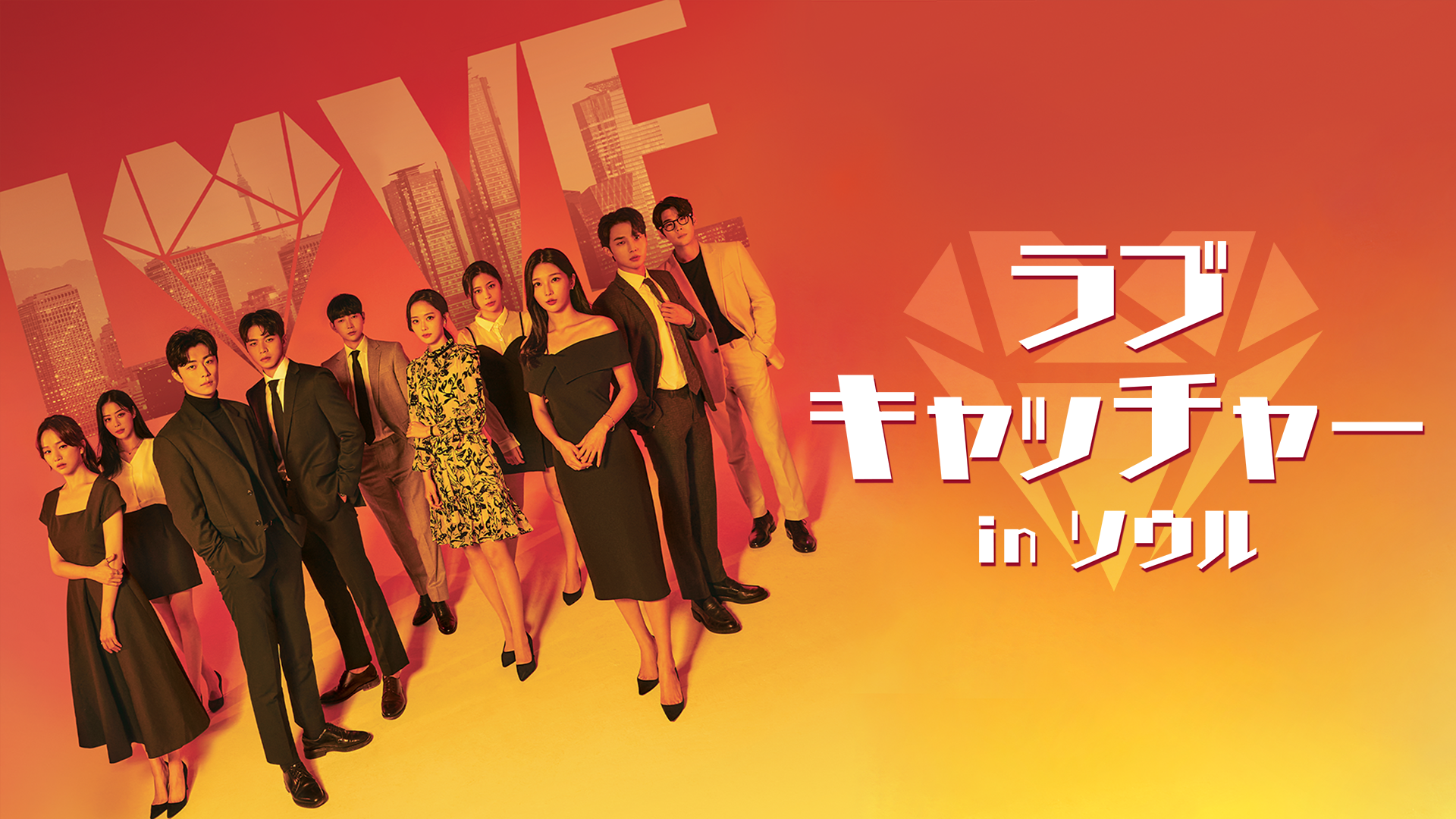 ラブキャッチャー in ソウル - サムネイル