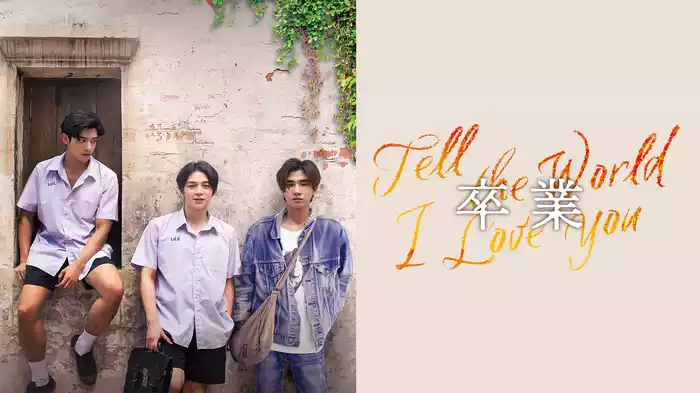 卒業 ～Tell the World I Love You～