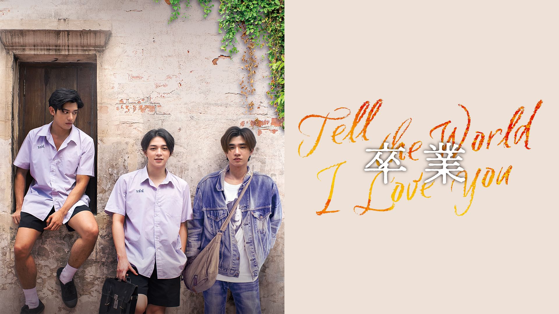 卒業〜Tell the World I Love You〜