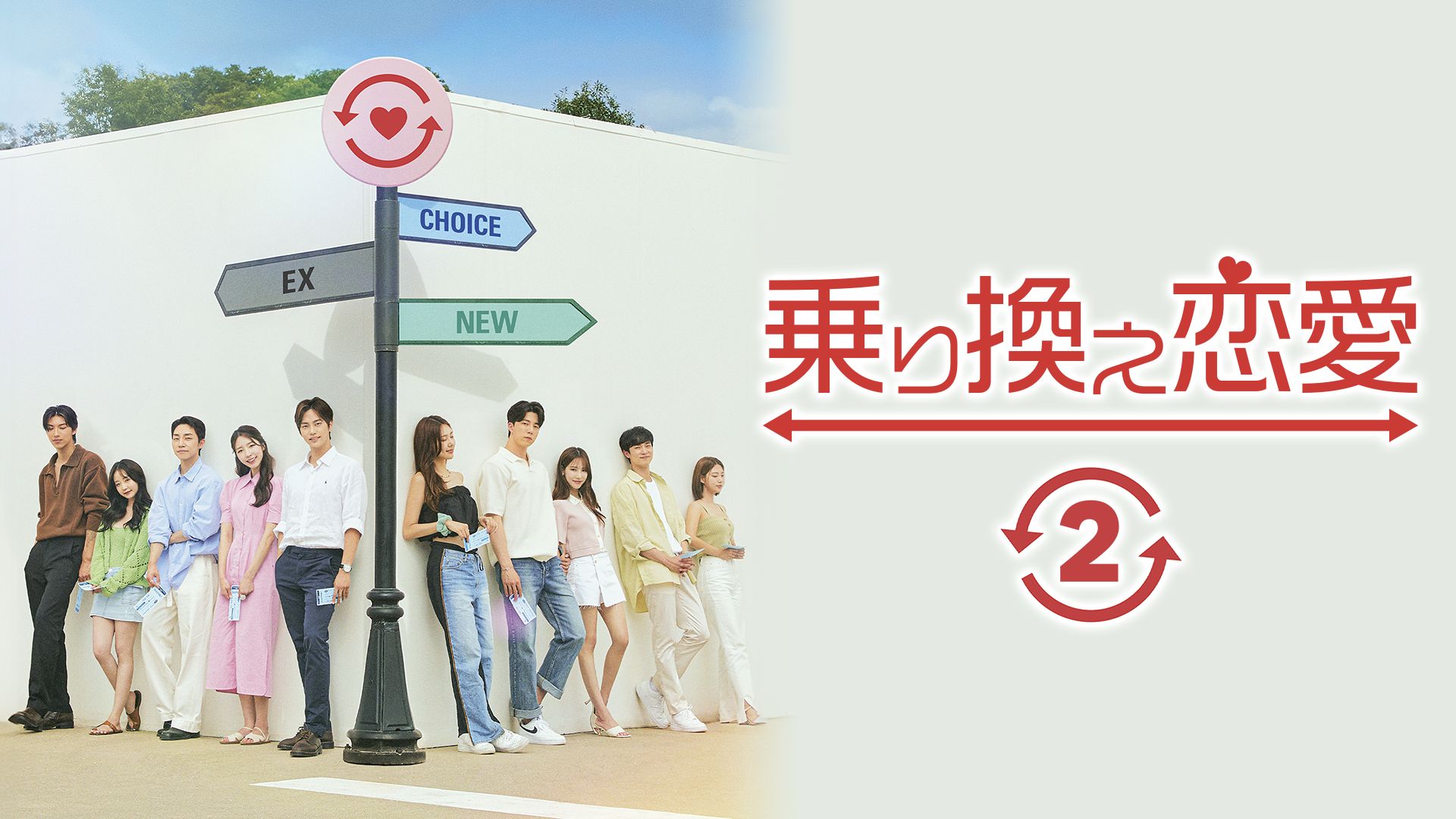 乗り換え恋愛2