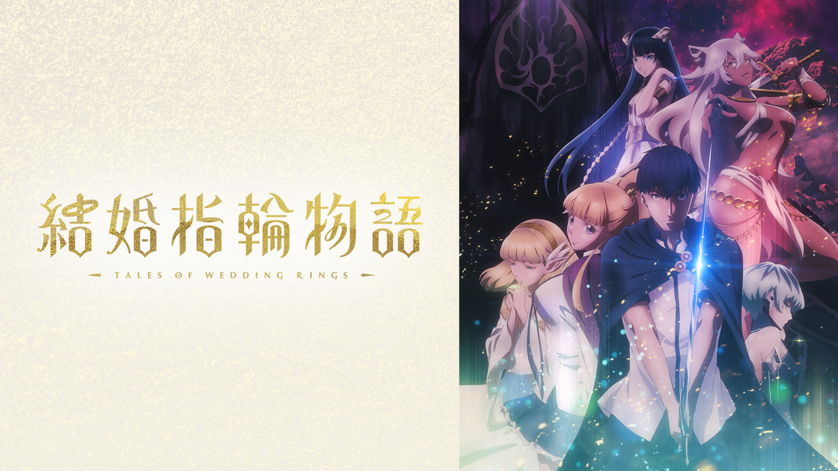 結婚指輪物語(アニメ / 2024) - 動画配信 | U-NEXT 31日間無料トライアル