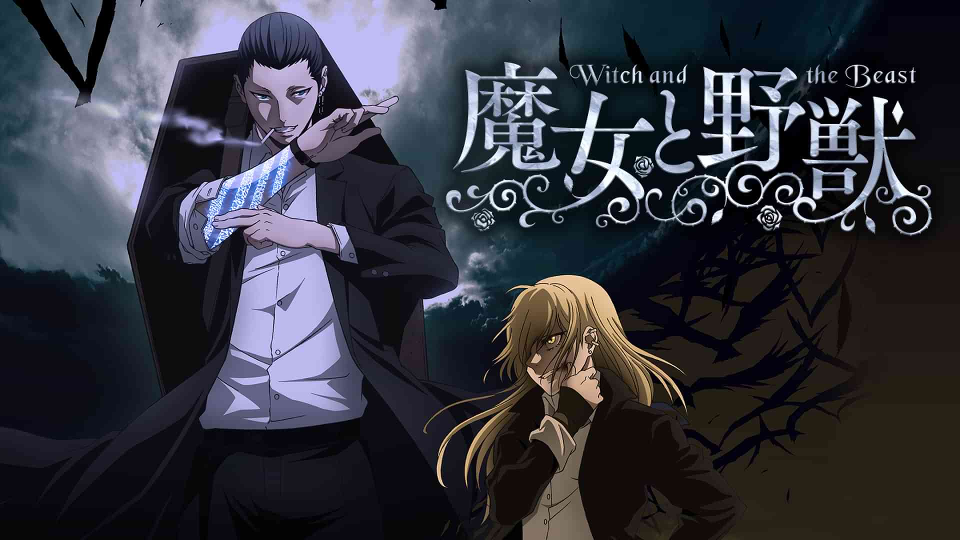 魔女と野獣